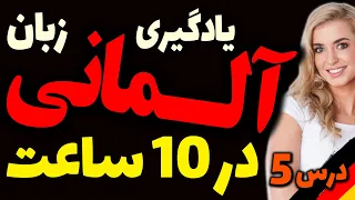 آموزش سریع و آموزش سریع و یادگیری زبان آلمانی در 10 ساعت | درس 5