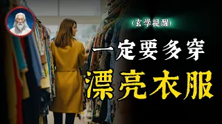 玄學提醒：一定要多穿漂亮衣服！可以提升自己的磁場能量。