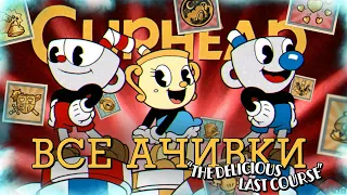 ВСЕ ДОСТИЖЕНИЯ (АЧИВКИ) В CUPHEAD DLC THE DELICIOUS LAST COURSE