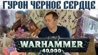 Гурон  Черное сердце Warhammer 40k Майк Брукс