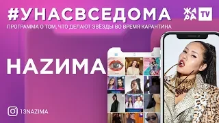 #унасвседома /// НаZима