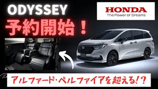 【復活】新型オデッセイがかっこよすぎる！アル・ヴェル超えなるか！？【新型オデッセイ　HONDA】