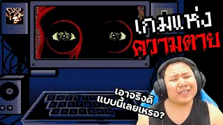 ได้เวลาเล่น...เกมแห่งความตาย | Veashelletz