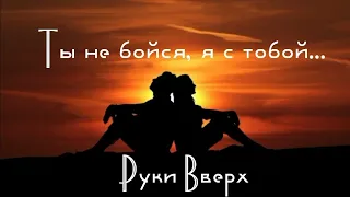 Ты не бойся, я с тобой - Руки Вверх (кавер под гитару, ремикс)