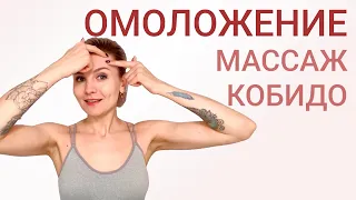 Самомассаж лица. Естественного омоложения лица. Массаж кобидо