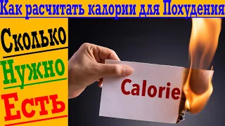 Как рассчитать БЖУ для похудения или набора?! Как понять сколько калорий есть?!