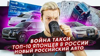 ТОП-10 японцев в России | Рекламная война такси | Новый отечественный авто