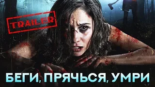 Беги, прячься, умри HD 2015 (Ужасы, Триллер) / Run, hide, die HD | Трейлер на русском