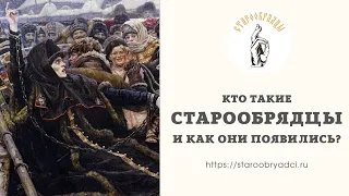 1. Кто такие старообрядцы, и как они появились?