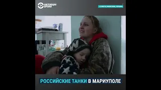 Россия будет отвечать за Мариуполь. Зверства Российской Федерации.