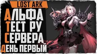 Lost Ark в России. АЛЬФА ТЕСТ. День первый! MMORPG 2019