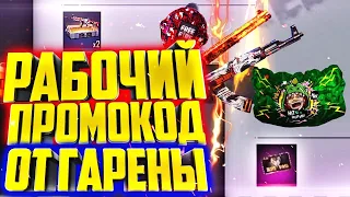 ФРИ ФАЕР СВЕЖИЕ НОВЫЕ ПРОМОКОДЫ ОТ ГАРЕНЫ В ФРИ ФАЕР / FREE FIRE