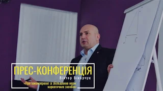 Прихована легалізація наркотиків в Україні | Прес-конференція Віктора вікарчука