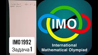 Разбор 1й задачи с IMO 1992