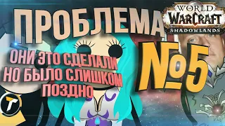 Проблема №5. Патч 9.1.5, Сменяемые ковенанты и История провала Shadowlands