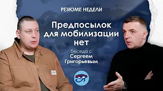 Резюме недели с Сергеем Григорьевым / Предпосылок для мобилизации нет // Подкаст ГоР