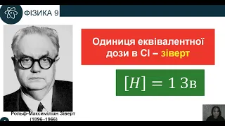 Йонізаційна дія радіоактивного випромінювання.  Природний радіоактивний фон. Дозиметри