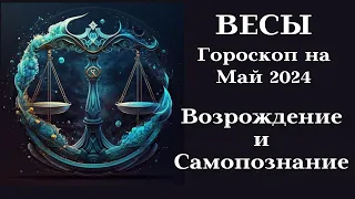 ВЕСЫ - Май 2024 Возрождение и Самопознание ┃#гороскоп #весы #май #2024 #топ #удача #любовь #успех