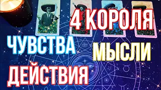 4 КОРОЛЯ| Чувства, мысли, действия, перспективы (есть общение/нет общения) | Таро расклад