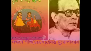 Londone Sheet(1987) - Hemanta Mukhopadhyay | লন্ডনে শীত - হেমন্ত মুখোপাধ্যায় | Annadashankar Roy