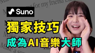 【全乾貨】suno AI音樂保姆式教學❗️獨家技巧全公開｜全免費，入門到進階｜AI suno Tutorial