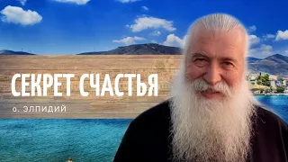 СМОТРЕТЬ ВСЕМ!!! В чем секрет истинного счастья и где его найти? // совет старца