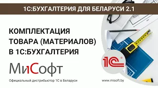 Комплектация товара (материалов) | 1C:Бухгалтерия для Беларуси 2.1