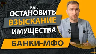 ✔️Можно ли Остановить Опись Вашего Имущества за Ваши Долги ✔️Рекомендации Адвоката