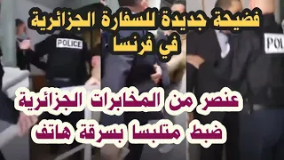 فضيحة  تهز السفارة الجزائرية بفرنسا ، الشرطة تلقي القبض على عنصر مخابرات جزائري متلبسا بسرقة هاتف😂😂