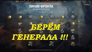 ВИДЕО УРОК КАК ВЗЯТЬ ГЕНЕРАЛА НА ЛИНИИ ФРОНТА World of Tanks.