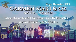 カルメン・マキ & OZ 　夢見る頃を過ぎて〜空へ 2021〜　11/13 東京/Zepp Haneda