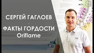 🏆 Факты гордости Oriflame | Сергей Гаглоев