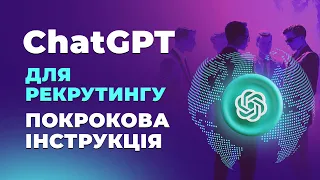 ChatGPT для рекрутингу. Промпти ChatGPT для рекрутингу. Кейси використання ChatGPT в рекрутингу