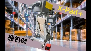 紙緩衝材システム「X-Pad＋」梱包例