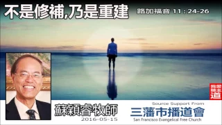 不是修補,乃是重建(路加福音11:24-26) - 蘇穎睿牧師