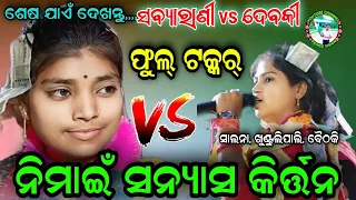 ନିମାଇଁ ସନ୍ୟାସ କିର୍ତ୍ତନ | NIMAI SANYAS KIRTAN | SABYARANI VS DEBAKI | kharmunda vs pipilipali kirtan