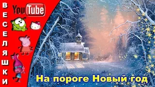 На пороге новый год! Песня для детей/клип/ 2018