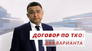 ТКО: варианты договора