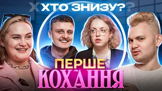 ХТО ЗНИЗУ? ДІМА НОСОВ ТА НАСТЯ СІЛЬ ПРО ПЕРШЕ КОХАННЯ.