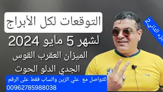 التوقعات لكل الآبراج  لشهر 5 مايو 2024  #القوس_الجدى  الجزء الثاني الدلو الحوت العقرب #الميزان