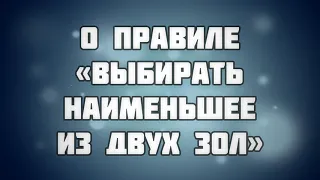 131. О правиле «Выбирать наименьшее из двух зол» || Ринат Абу Мухаммад