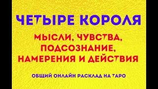 Четыре короля 👑 Мысли,чувства, подсознание, намерения, действия