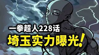 【一拳超人】228话：埼玉实力曝光！金属骑士的秘密正在悄然浮出水面！