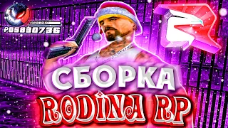 КРАСИВАЯ СЕРАЯ СБОРКА ДЛЯ РОДИНА РП | ОБНОВЛЁННАЯ СБОРКА ДЛЯ СЛАБЫХ ПК RODINA RP 2023