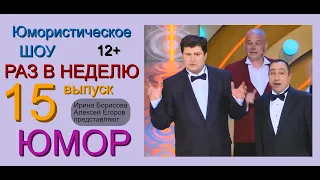 ЮМОРИСТИЧЕСКОЕ ШОУ I РАЗ В НЕДЕЛЮ (15) {{ВЕСЁЛОЕ ВРЕМЯ С ИРИНОЙ БОРИСОВОЙ И АЛЕКСЕЕМ ЕГОРОВЫМ}} ЮМОР