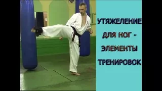 Каратэ Киокушинкай - УТЯЖЕЛЕНИЕ ДЛЯ НОГ - тренировка ( KYOKUSHIN KARATE -TRAINING )