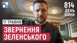 Звернення Президента Володимира Зеленського наприкінці 814 дня повномасштабної війни