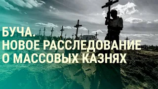 Bucha - investigation of the tragedy. Names of war ideologues (2022) News of Ukraine