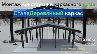 Монтаж металлического каркаса одноэтажного дома 10x10 / Building a pre-fab steel house 10х10