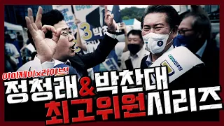 [이이제이x라이브!] 더불어 민주당, 최고위원 정청래 후보! (ft. 박찬대 전화연결)